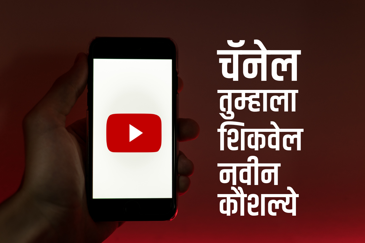 YouTube University: नवनवीन कौशल्य शिकवणारी युट्यूब चॅनेल्स!