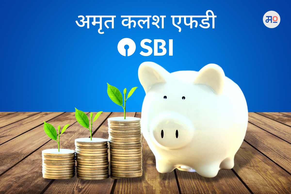 Amrit Kalash FD : एसबीआयच्या रिलॉन्च केलेल्या अमृत कलश योजनेविषयीच्या 'या' बाबी माहीत आहेत का?