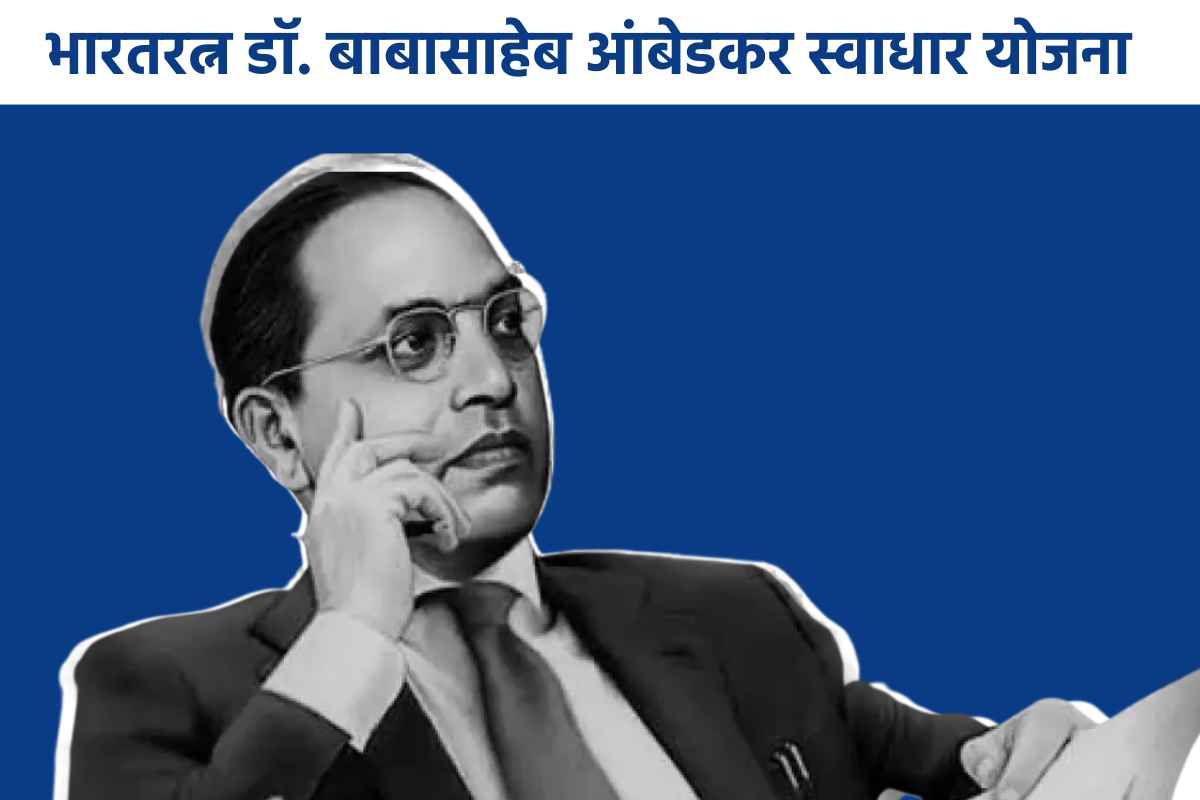 Dr. Babasaheb Ambedkar Swadhar Yojana