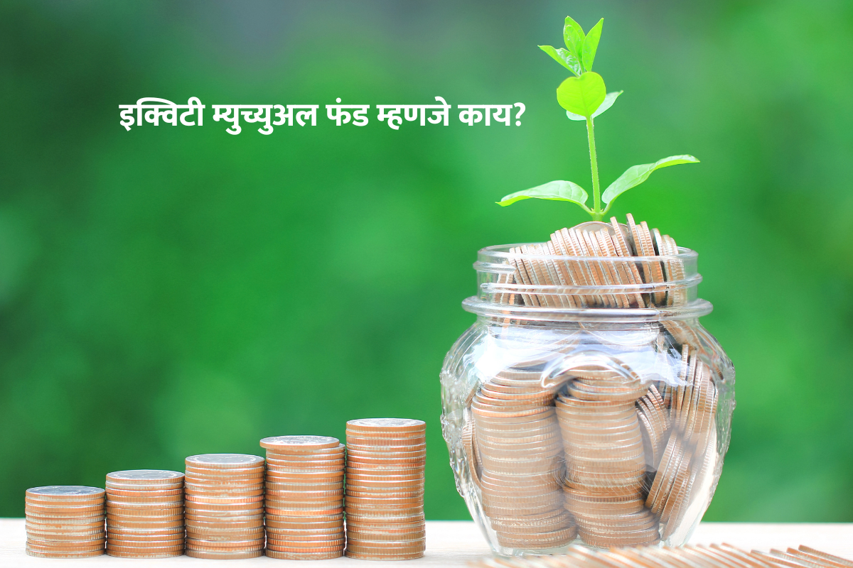 What is Equity Funds