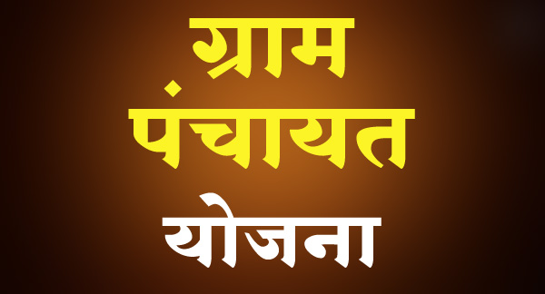 ग्रामपंचायत सरकारी योजना बद्दल माहिती