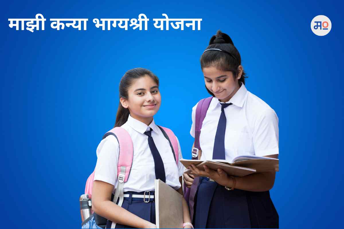 Majhi Kanya Bhagyashree Yojana 2023