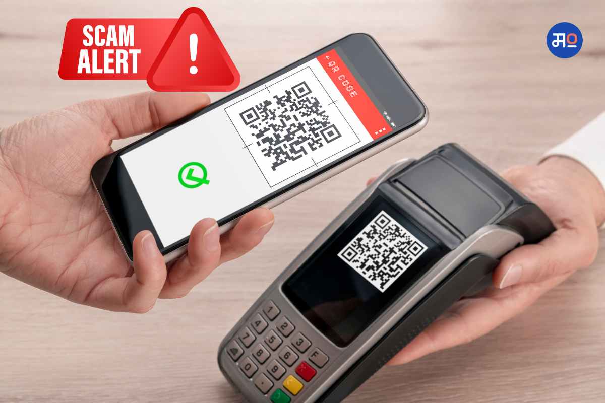 QR Code Fraud: QR कोडवरुन व्यवहार करताना 'या' गोष्टी लक्षात ठेवा, नाहीतर होईल फसवणूक!