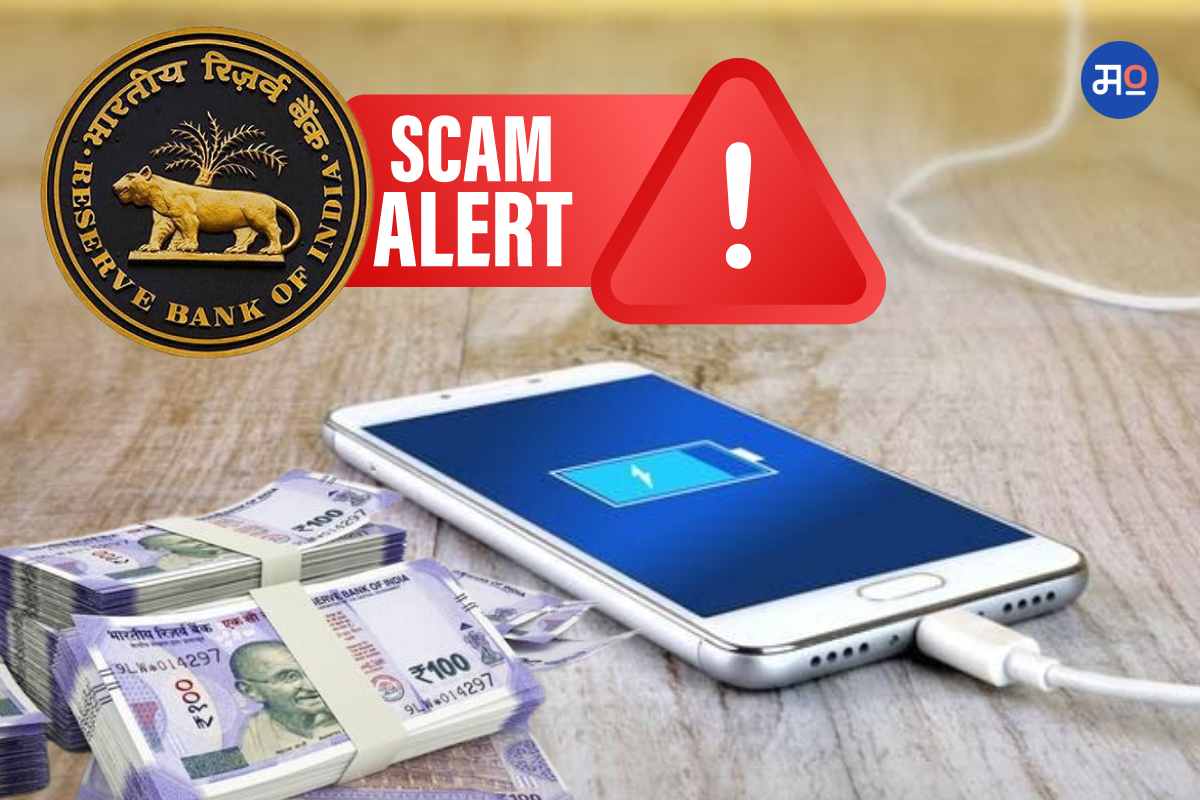 RBI Alert: 'हा' स्कॅम वाढतोय, मोबाईल चार्जिंगला लावल्यास होवू शकतं खातं खाली!