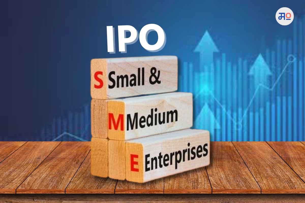 Upcoming SME IPO: आयपीओ गुंतवणूकदारांसाठी खूशखबर! या आठवड्यात 5 कंपन्यांचे आयपीओ ओपन