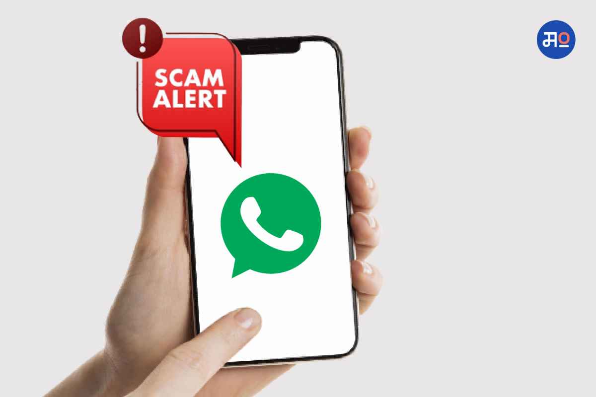 WhatsApp Scammers : सावधान! 'ही' ट्रीक वापरून, स्कॅमर्स काढताय पैसे
