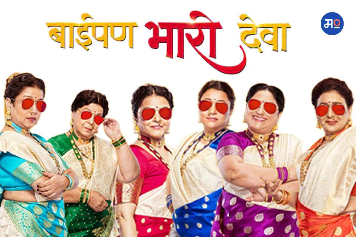 Baipan Bhari Deva BO Collection