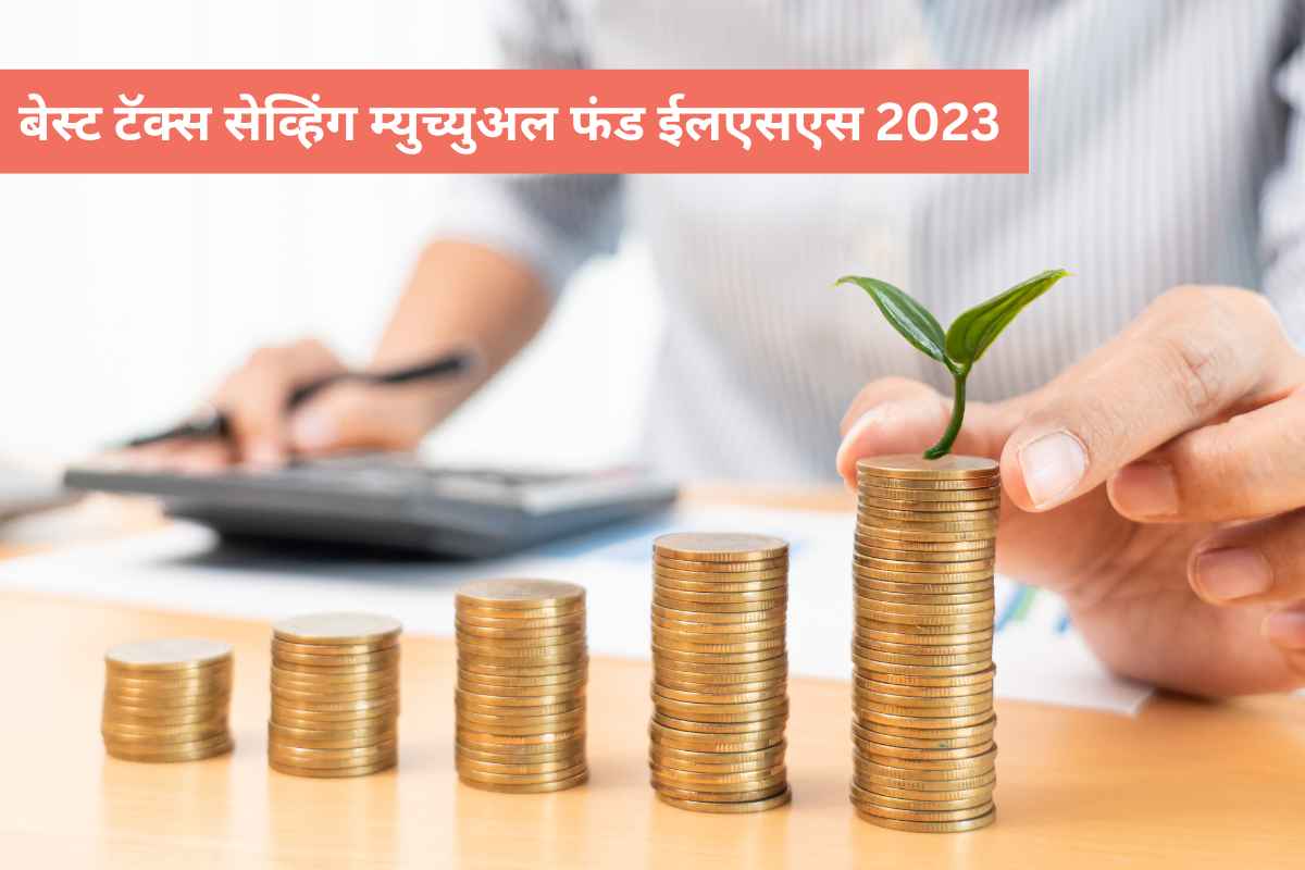 Tax saving tips: जाणून घ्या, बेस्ट टॅक्स सेव्हिंग म्युच्युअल फंड ईलएसएस बद्दल!