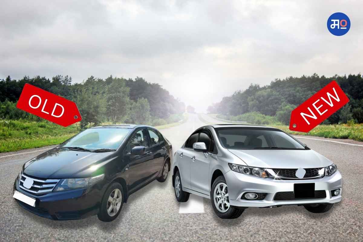 Buy new or old car?: कार खरेदी करायची आहे? नवी की जुनी? दूर करा संभ्रम