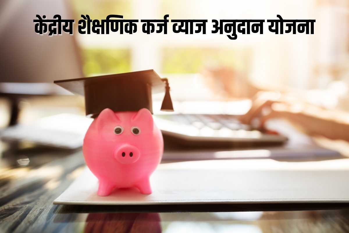 Education Loan Interest Subsidy Scheme