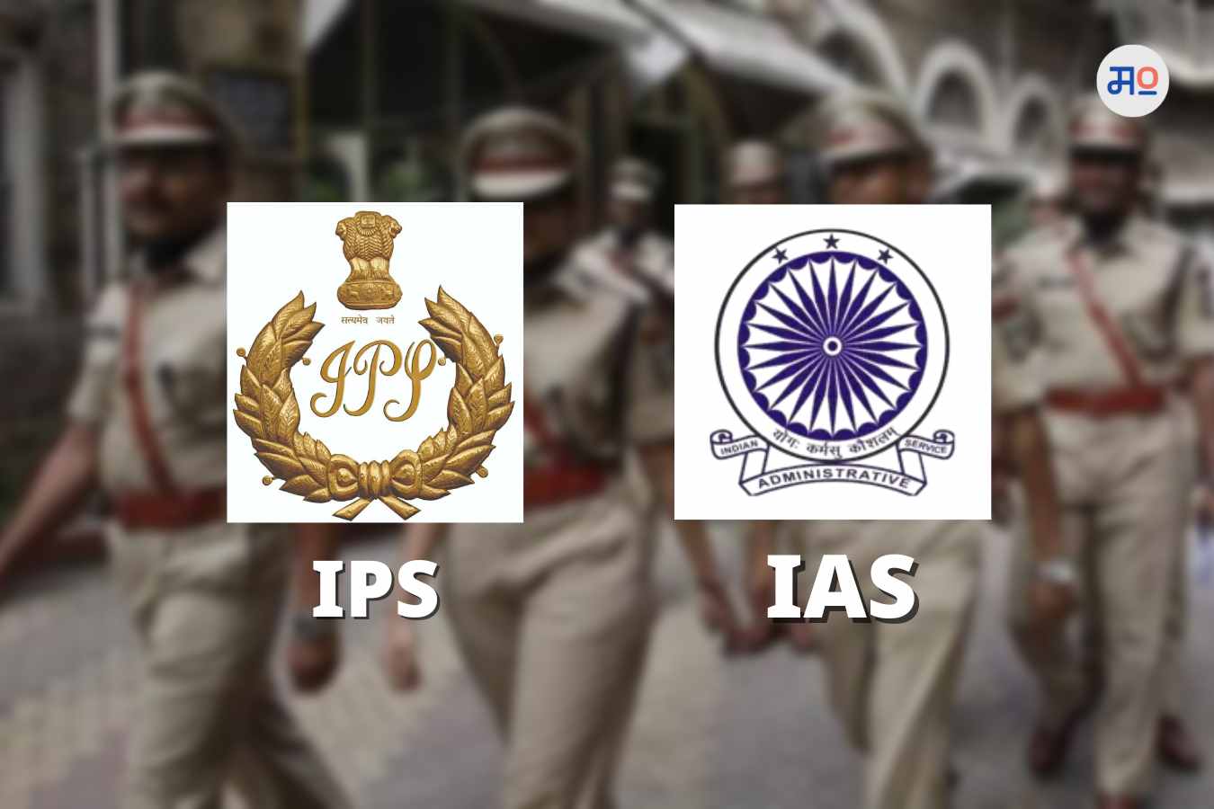 IAS Vs IPS Salary