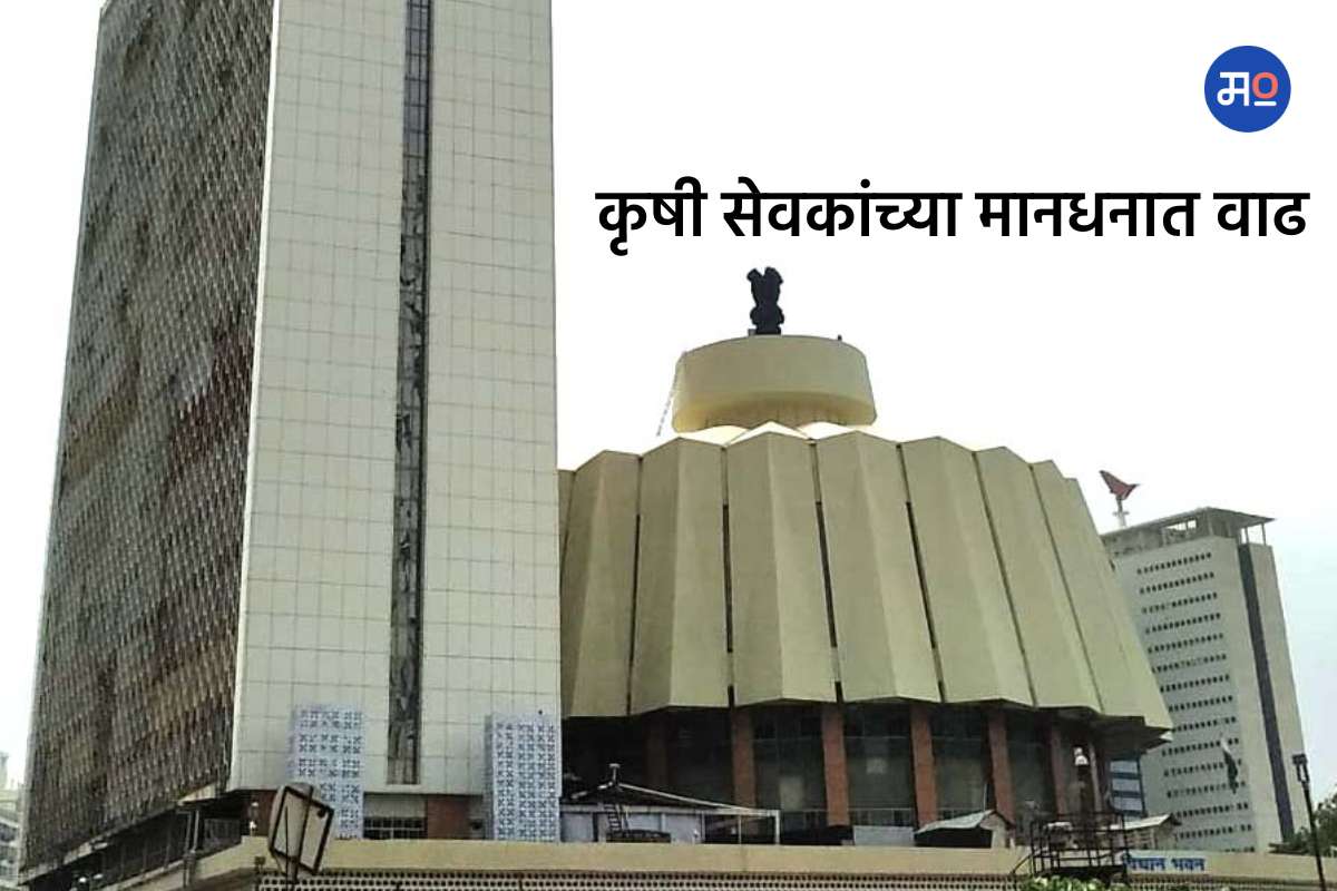 Agricultural Servant Salary :  राज्यातील कृषी सेवकांच्या मानधनात घसघशीत वाढ; विधानसभेत घोषणा