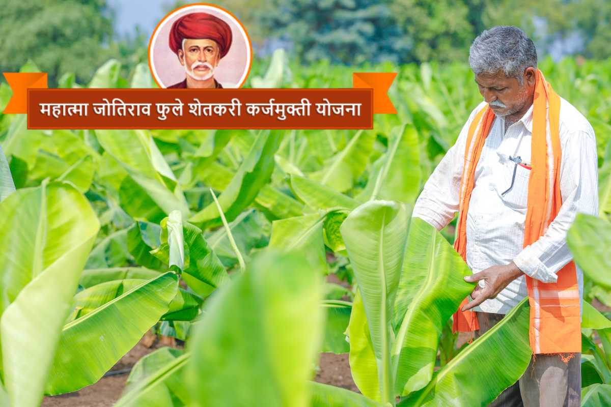 Mahatma Fule karjmafi yojna: जाणून घ्या, कर्जमाफी योजनेचे लाभ, पात्रता आणि बरेच काही!