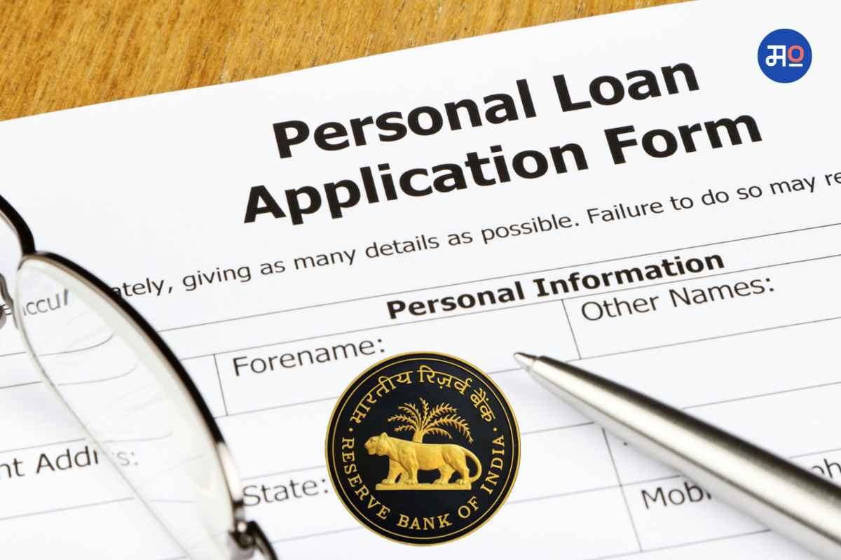 Personal Loan New Rule: पर्सनल लोन घ्यायचं आहे? आरबीआयचा 'हा' नवा नियम जाणून घ्या