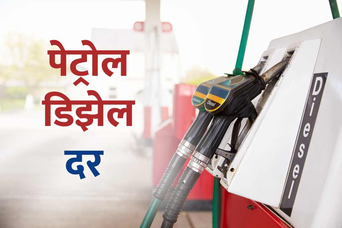 Petrol Diesel Prices