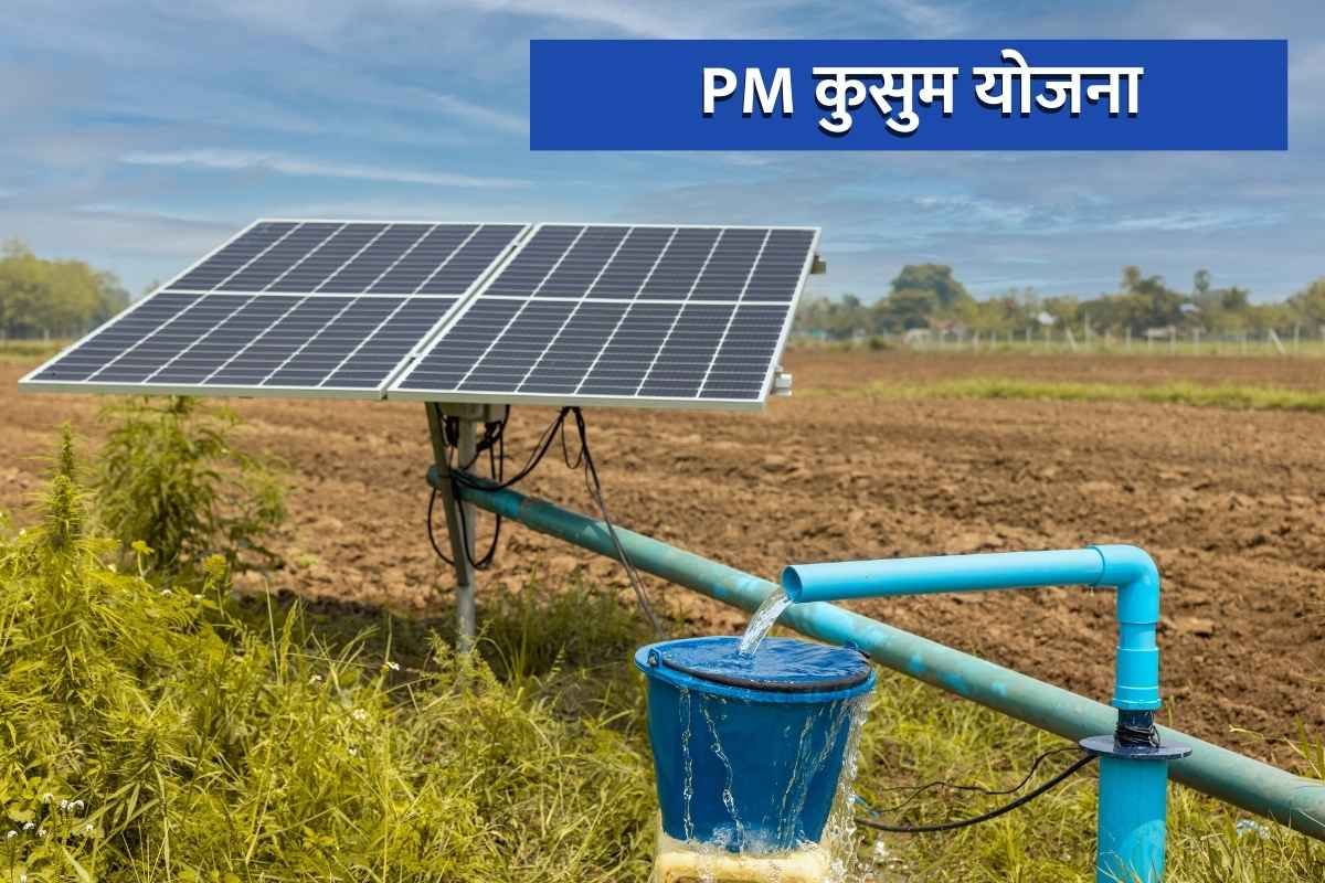 PM Kusum Yojna