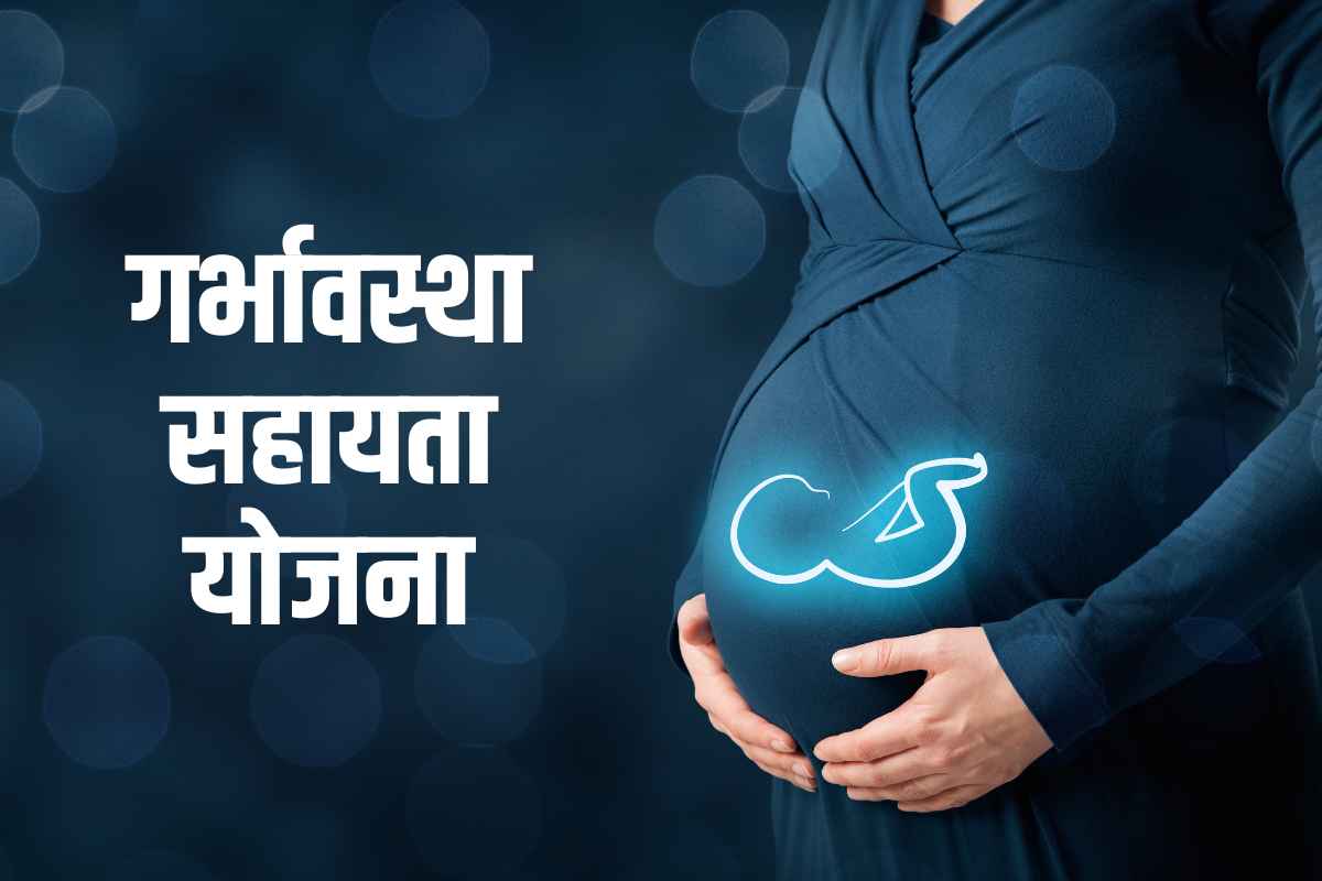PM Garbhawastha Sahayta Yojna