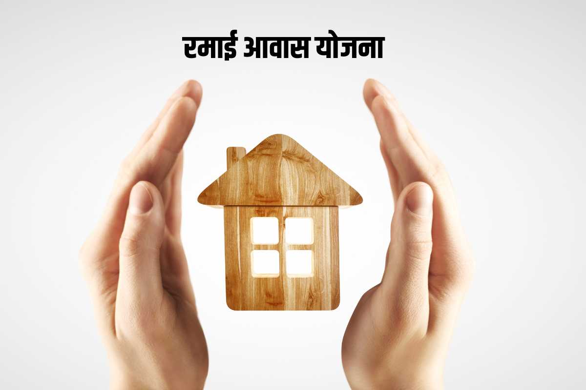 Ramai Awas Yojana 2023