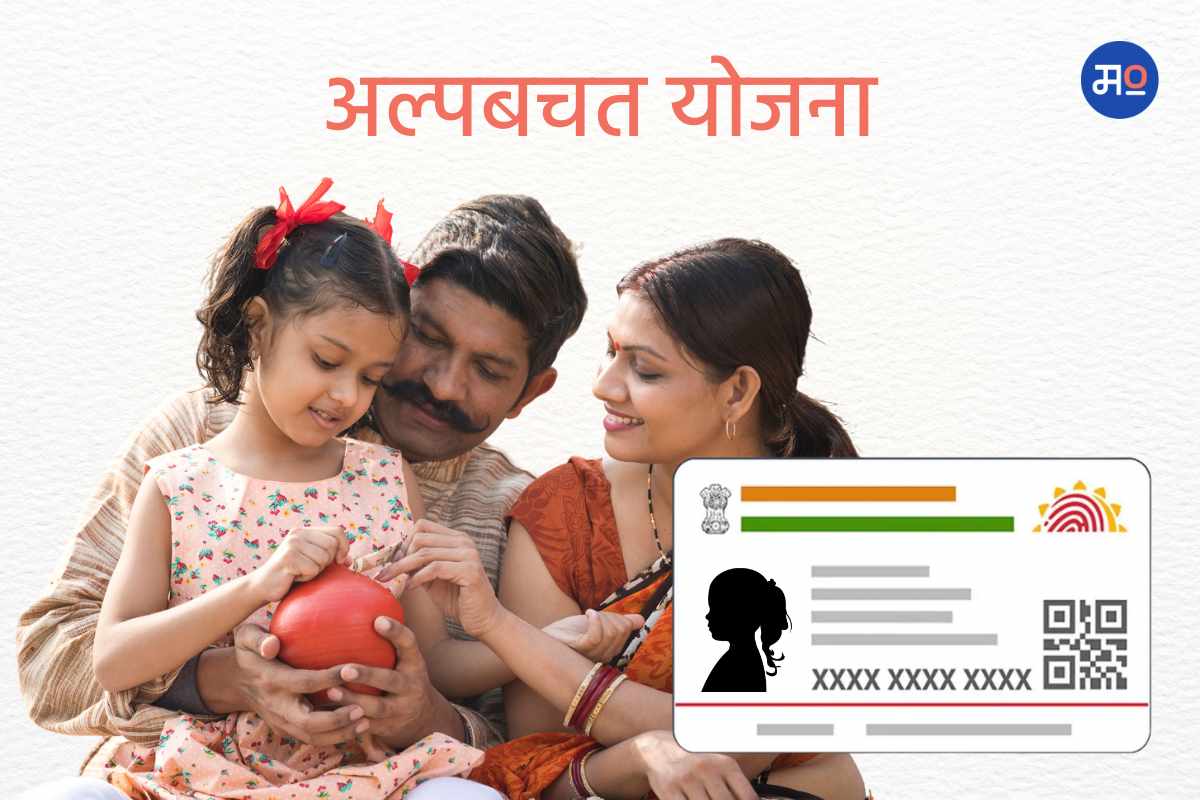 Small Savings Schemes : आता लहान मुलांसाठीही आधार सक्तीचं, काय आहेत नवे सरकारी नियम?