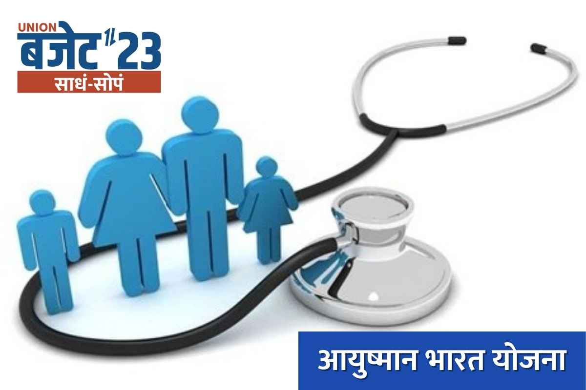 ayushman bharat yojna