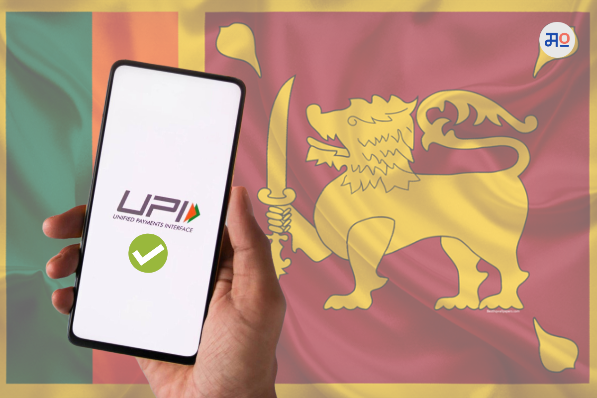 UPI accepted in Sri Lanka : आता श्रीलंकेतही होणार UPI चा वापर