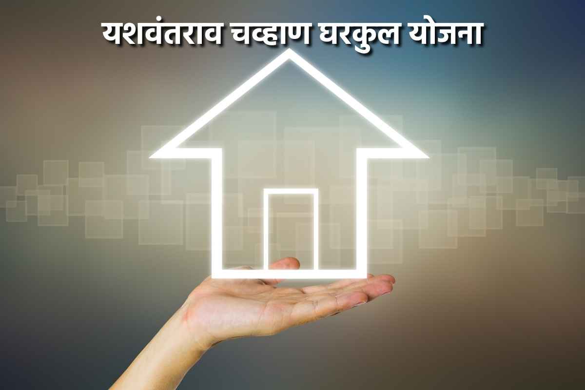 'Yashwantrao Chavan Gharkul Yojana'
