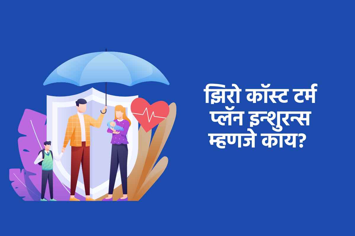 Zero Cost Term Plan Insurance